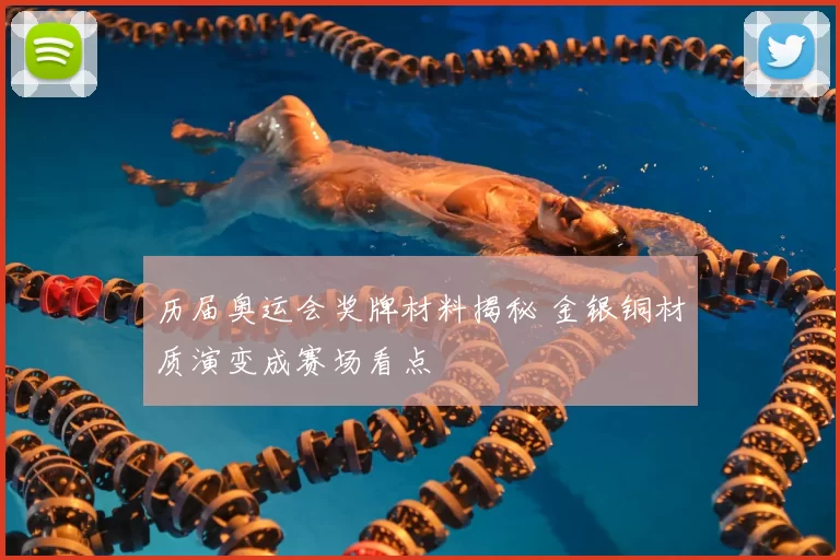 历届奥运会奖牌材料揭秘 金银铜材质演变成赛场看点