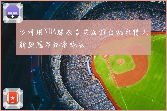 沙坪坝NBA球衣专卖店推出凯尔特人新款冠军纪念球衣
