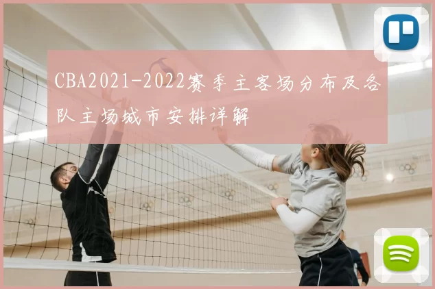 CBA2021-2022赛季主客场分布及各队主场城市安排详解