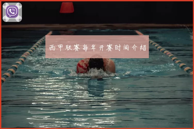 西甲联赛每年开赛时间介绍