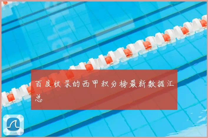 百度收录的西甲积分榜最新数据汇总