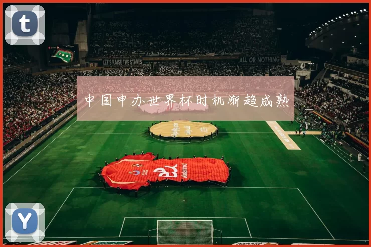 中国申办世界杯时机渐趋成熟