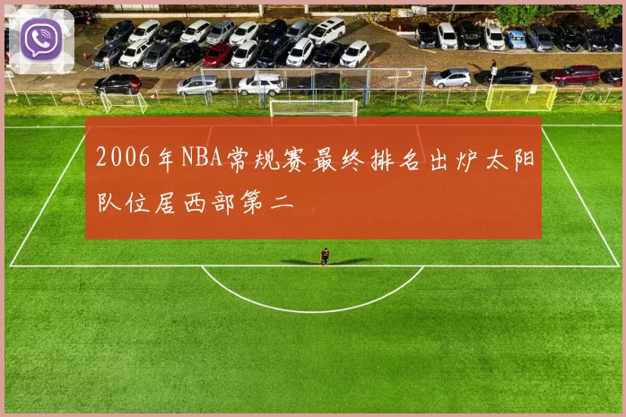 2006年NBA常规赛最终排名出炉太阳队位居西部第二