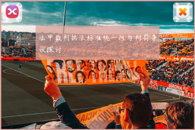 法甲裁判执法标准统一性与判罚争议探讨