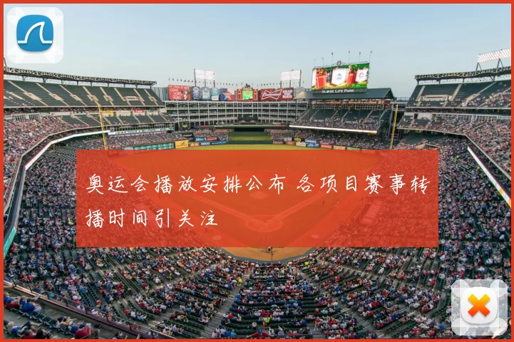 奥运会播放安排公布 各项目赛事转播时间引关注
