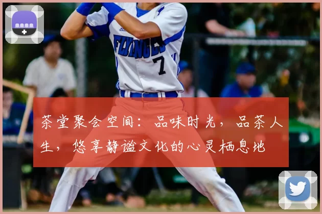 茶堂聚会空间:品味时光,品茶人生,悠享静谧文化的心灵栖息地