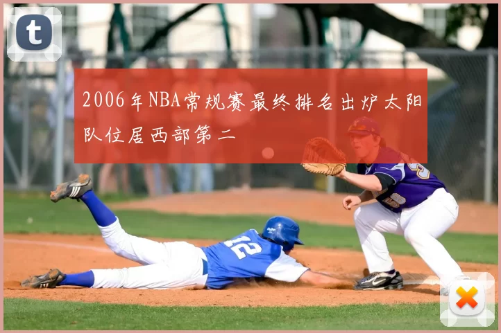 2006年NBA常规赛最终排名出炉太阳队位居西部第二