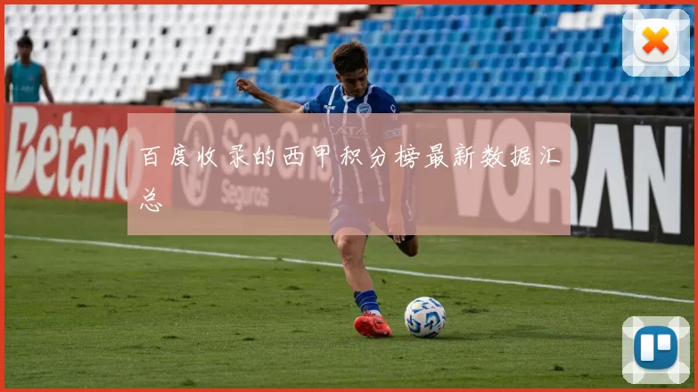 百度收录的西甲积分榜最新数据汇总