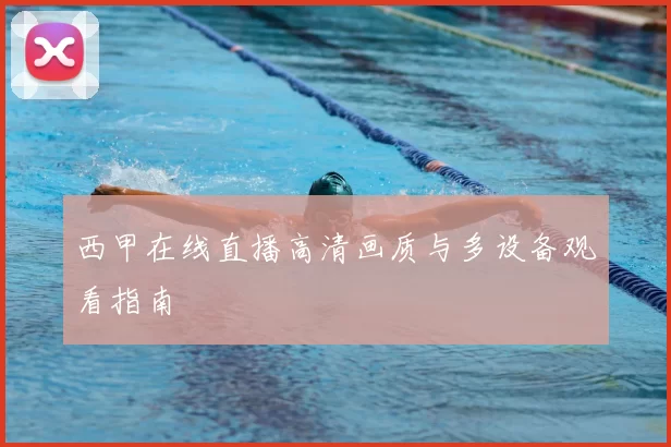 西甲在线直播高清画质与多设备观看指南