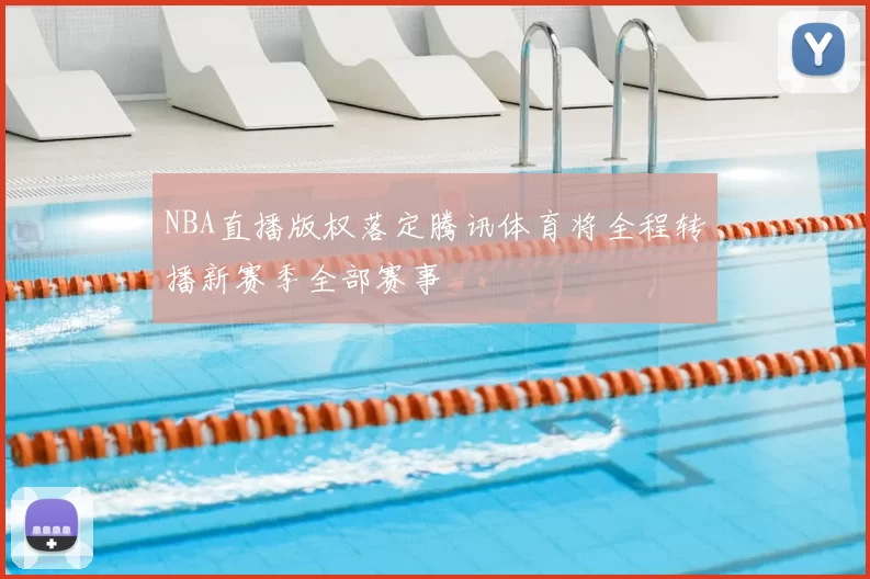 NBA直播版权落定腾讯体育将全程转播新赛季全部赛事