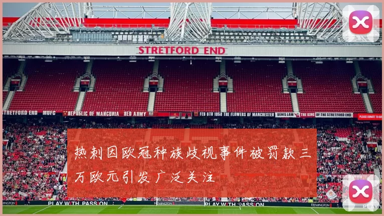热刺因欧冠种族歧视事件被罚款三万欧元引发广泛关注