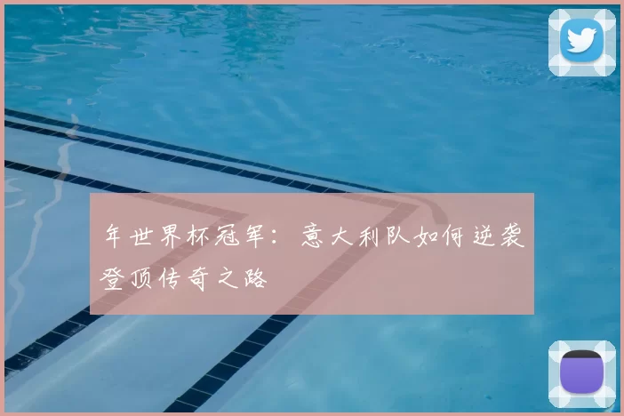 年世界杯冠军:意大利队如何逆袭登顶传奇之路