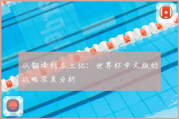 从翻译到本土化:世界杯中文版的战略深度分析