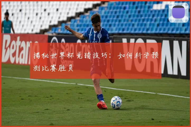 揭秘世界杯竞猜技巧:如何科学预测比赛胜负