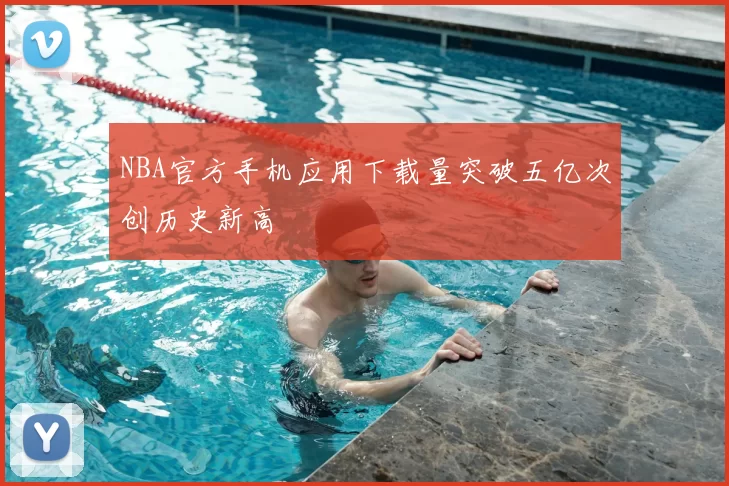 NBA官方手机应用下载量突破五亿次创历史新高