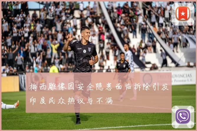 梅西雕像因安全隐患面临拆除引发印度民众热议与不满