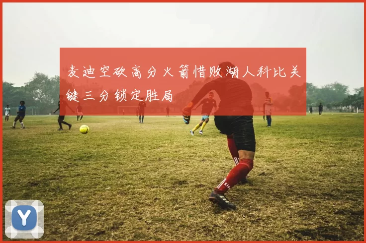 麦迪空砍高分火箭惜败湖人科比关键三分锁定胜局