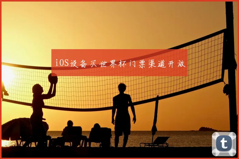 iOS设备买世界杯门票渠道开放