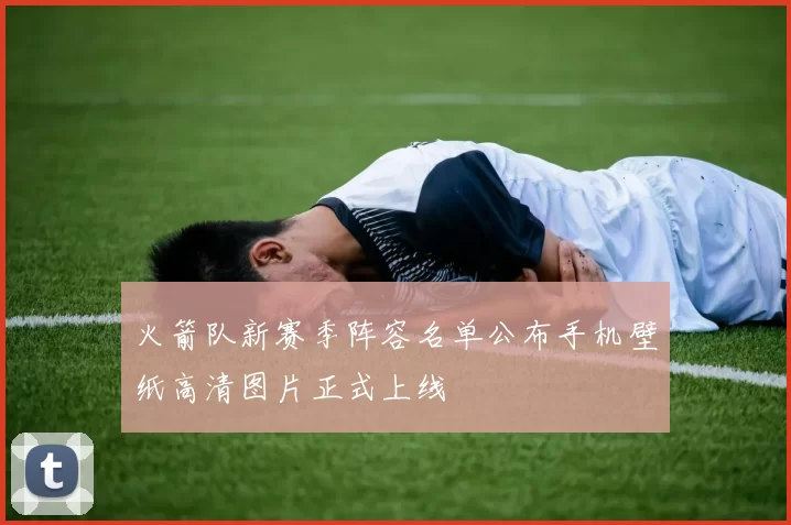 火箭队新赛季阵容名单公布手机壁纸高清图片正式上线
