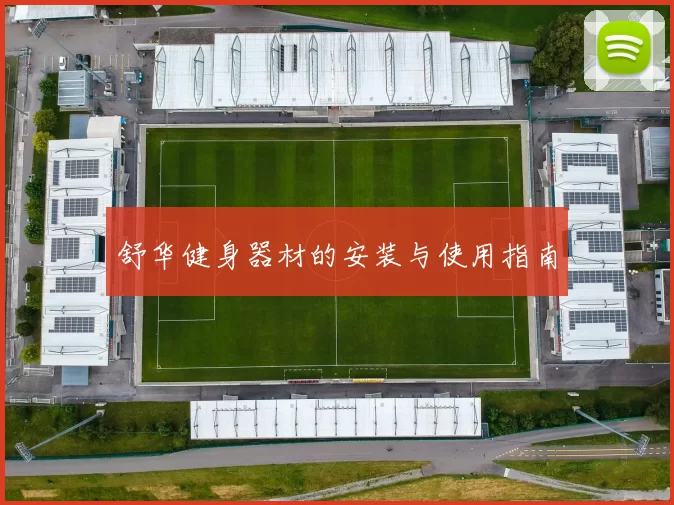 舒华健身器材的安装与使用指南