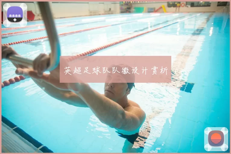 英超足球队队徽设计赏析