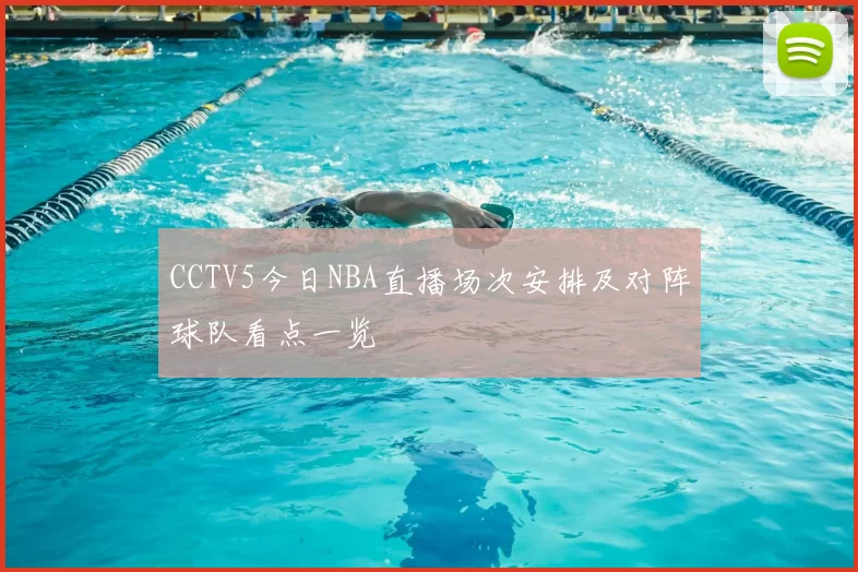 CCTV5今日NBA直播场次安排及对阵球队看点一览