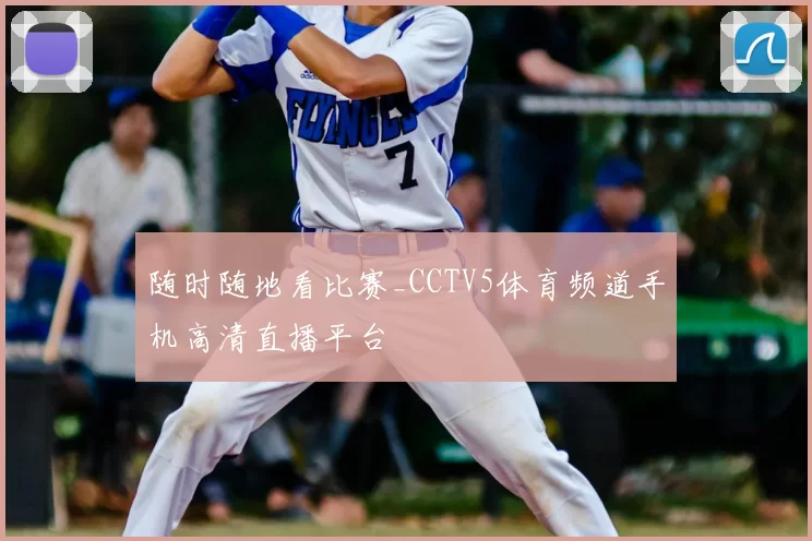 随时随地看比赛_CCTV5体育频道手机高清直播平台