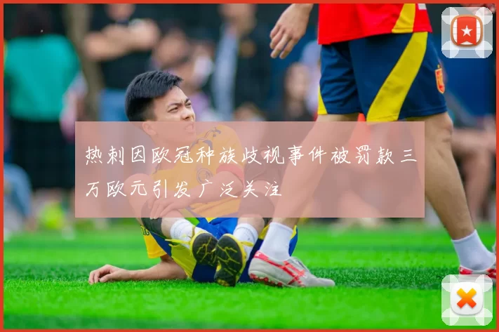 热刺因欧冠种族歧视事件被罚款三万欧元引发广泛关注