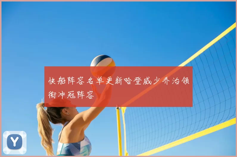 快船阵容名单更新哈登威少乔治领衔冲冠阵容