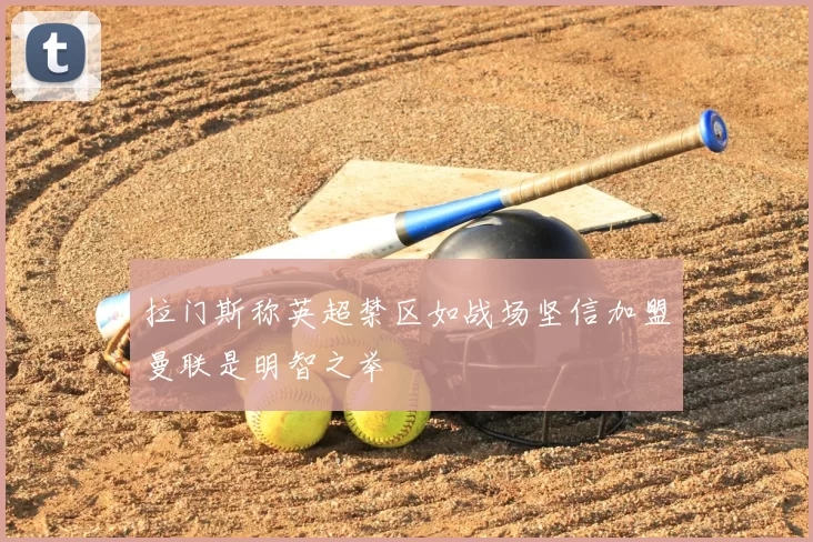 拉门斯称英超禁区如战场坚信加盟曼联是明智之举