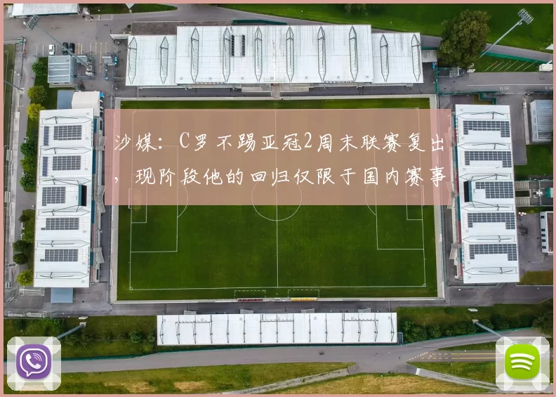 沙媒:C罗不踢亚冠2周末联赛复出,现阶段他的回归仅限于国内赛事
