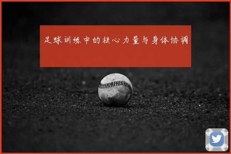 足球训练中的核心力量与身体协调