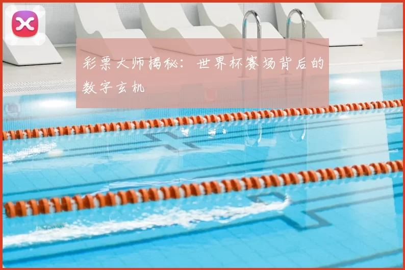 彩票大师揭秘:世界杯赛场背后的数字玄机