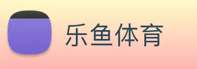 乐鱼体育 Logo